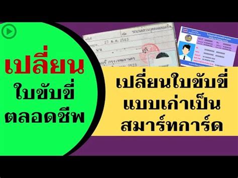 ใบขับขี่ smart card|ใบขับขี่ตลอดชีพ.